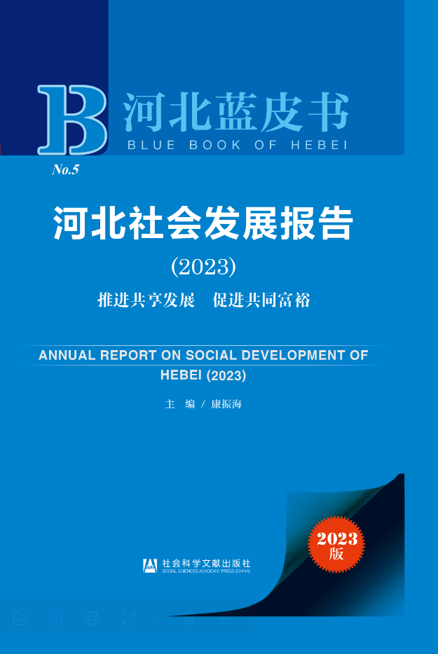河北社会发展报告(2023)